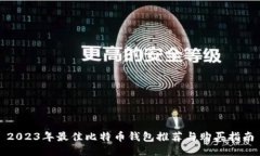 2023年最佳比特币钱包推荐与购买指南