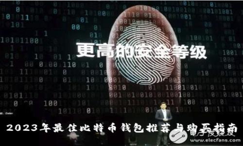 2023年最佳比特币钱包推荐与购买指南