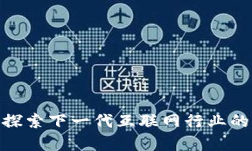 Web3平台：探索下一代互联网行业的前景与挑战