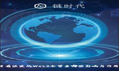 没有派发的Web3会带来哪些影响与作用