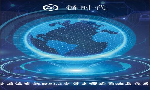 没有派发的Web3会带来哪些影响与作用？