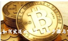 比太钱包如何发送比特币：详细步骤与实用技巧