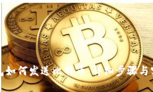 比太钱包如何发送比特币：详细步骤与实用技巧