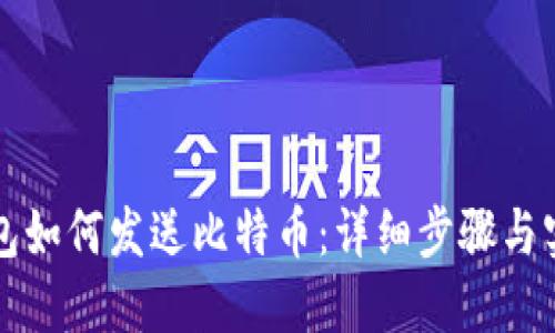 比太钱包如何发送比特币：详细步骤与实用技巧