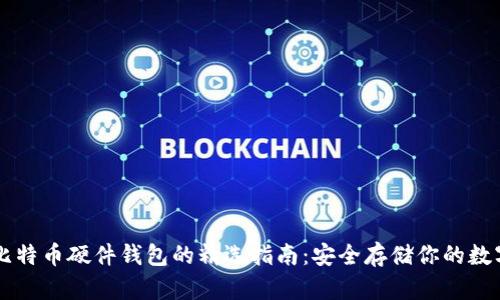 国内比特币硬件钱包的精选指南：安全存储你的数字资产