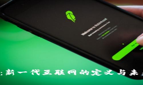 Web3：新一代互联网的定义与未来展望