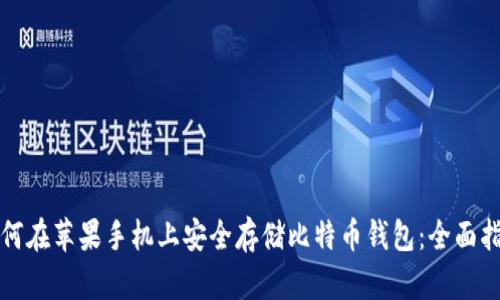 如何在苹果手机上安全存储比特币钱包：全面指南