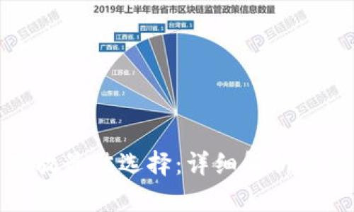 : 比特币存放最佳选择：详细解析各种钱包类型