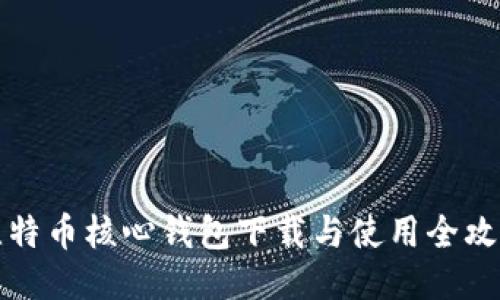 比特币核心钱包下载与使用全攻略