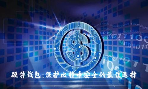 硬件钱包：保护比特币安全的最佳选择