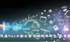如何在Mac上安全备份比特币钱包：完整指南