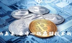 Web3存储行业的未来：去中心化存储技