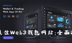 如何选择最佳Web3钱包网站：全面指南
