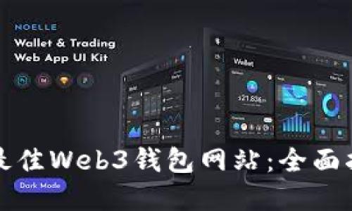 如何选择最佳Web3钱包网站：全面指南与推荐
