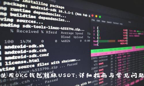 如何使用OKC钱包转账USDT：详细指南与常见问题解答