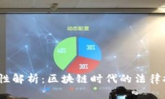 Web3合法性解析：区块链时代的法律挑战与机遇