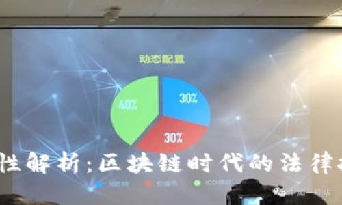 Web3合法性解析：区块链时代的法律挑战与机遇