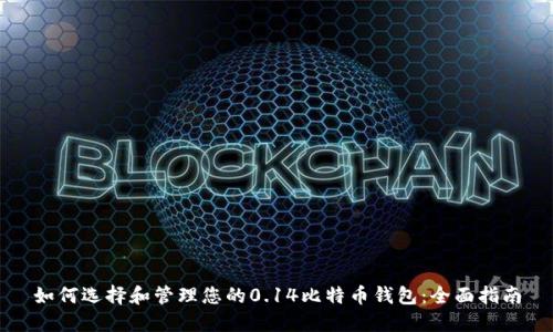如何选择和管理您的0.14比特币钱包：全面指南