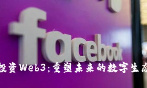 微软投资Web3：重塑未来的数字生态系统