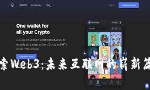 探索Web3：未来互联网的崭新篇章