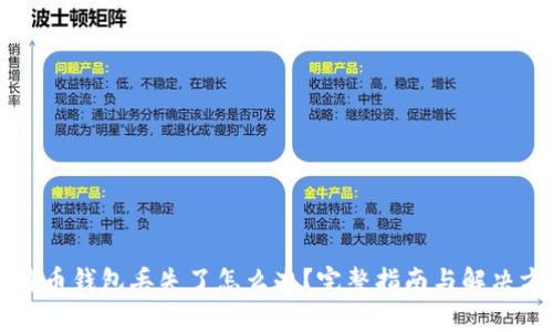 比特币钱包丢失了怎么办？完整指南与解决方法