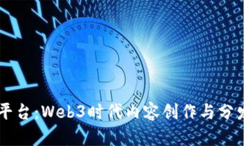 探索Mirror平台：Web3时代内容创作与分发的创新模式
