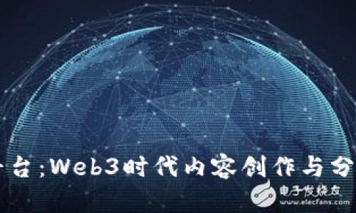 探索Mirror平台：Web3时代内容创作与分发的创新模式