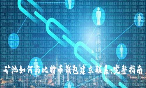 矿池如何与比特币钱包建立联系：完整指南