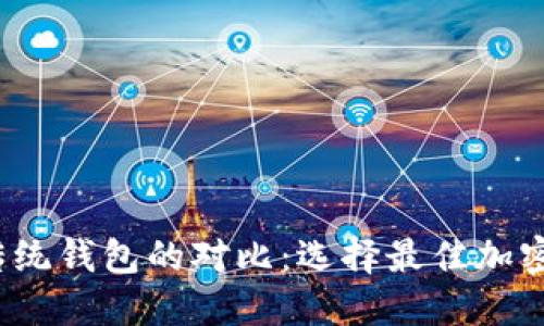 Web3钱包与传统钱包的对比：选择最佳加密资产管理工具