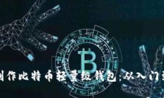 如何制作比特币轻量级钱包：从入门到