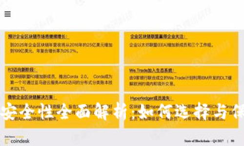 比特币电子钱包安全性全面解析：如何选择与保护你的数字资产