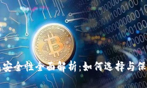 比特币电子钱包安全性全面解析：如何选择与保护你的数字资产
