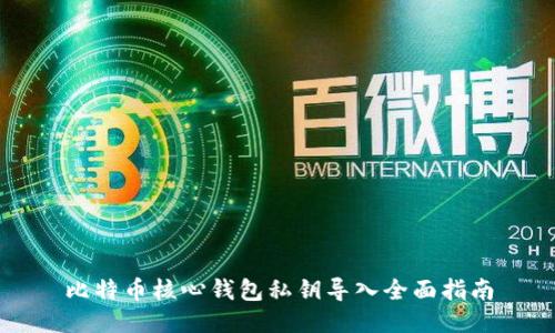 比特币核心钱包私钥导入全面指南