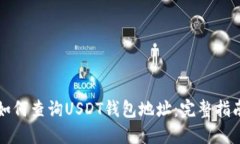如何查询USDT钱包地址：完整指南