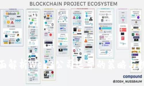 全面解析Web3公司运营的策略与挑战