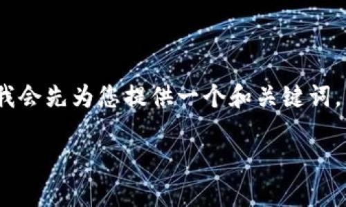 注意：由于内容结构比较复杂，我会先为您提供一个和关键词，然后再撰写主内容和相关问题。

USDT钱包的分类与选择指南