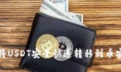  如何将USDT安全快速转移到币安钱包?
