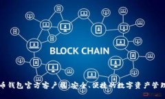 比特币钱包官方客户端：安全、便捷的数字资产
