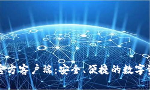 比特币钱包官方客户端：安全、便捷的数字资产管理工具