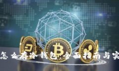 比特币怎么存冷钱包：全面指南与实用技巧