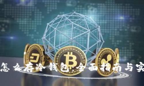 比特币怎么存冷钱包：全面指南与实用技巧