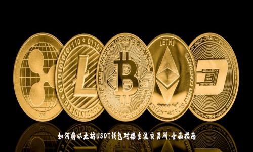 如何将以太坊USDT钱包对接主流交易所：全面指南