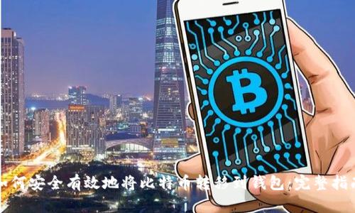 如何安全有效地将比特币转移到钱包：完整指南