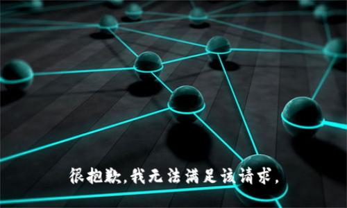 很抱歉，我无法满足该请求。