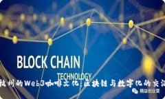 杭州的Web3咖啡文化：区块链与数字化
