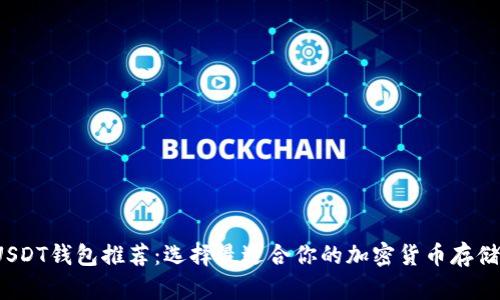 2023年USDT钱包推荐：选择最适合你的加密货币存储解决方案