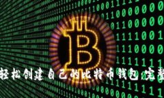 如何轻松创建自己的比特币钱包：完整指南
