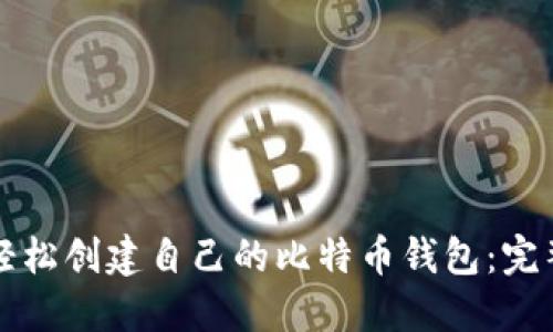 如何轻松创建自己的比特币钱包：完整指南