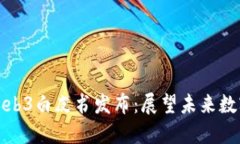 北京互联网Web3白皮书发布：展望未来数字经济新