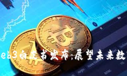 北京互联网Web3白皮书发布：展望未来数字经济新机遇